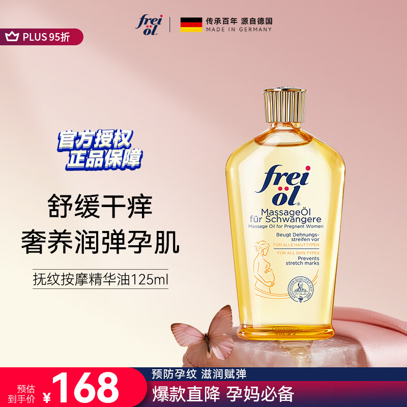 福来（freiol）妊娠油 准孕妇抚纹油孕期防纹紧实身体油滋润保湿护理按摩油125ml