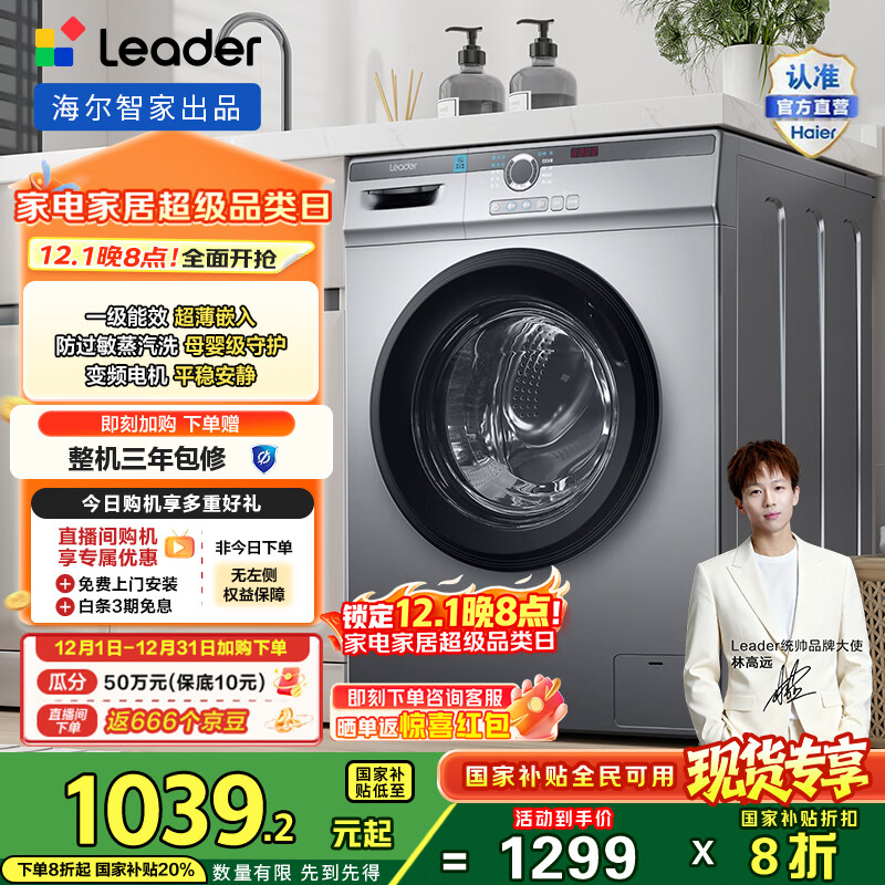 统帅（Leader）海尔智家出品滚筒洗衣机全自动10公斤大容量懒人超薄家用 一级能效变频 家电国家补贴20% 以旧换新 TQG100-B29S