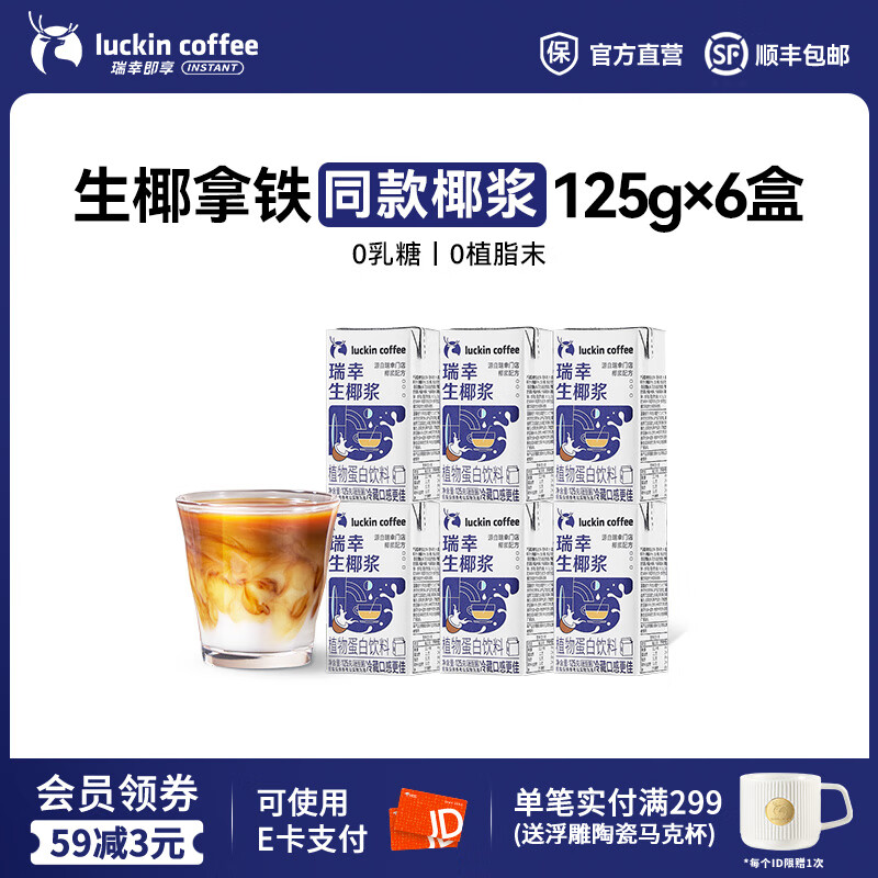 瑞幸咖啡生椰浆125g*6盒