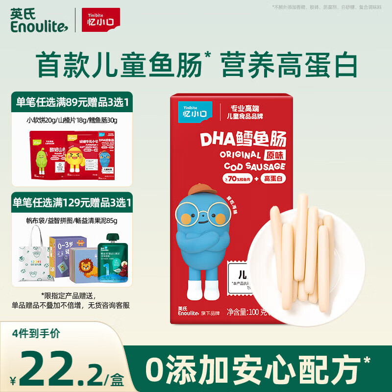 英氏（Engnice） DHA鳕鱼肠原味 宝宝儿童零食营养高蛋白解馋休闲即食鱼肠100g/盒