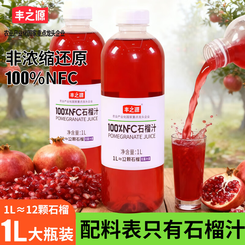 丰之源100%NFC石榴汁1L大瓶装纯果汁饮料配料很干净鲜果压榨无菌冷灌