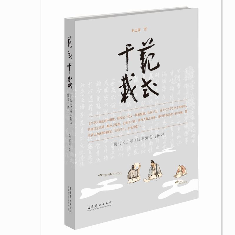 范式千载：历代《兰亭》版本流变与传习