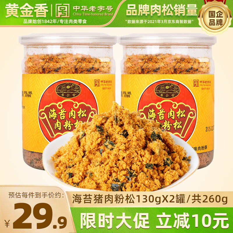 先领29-10卷 黄金香 海苔肉松 130g*2罐 到手9.9元，才4.9/罐 - 线报酷