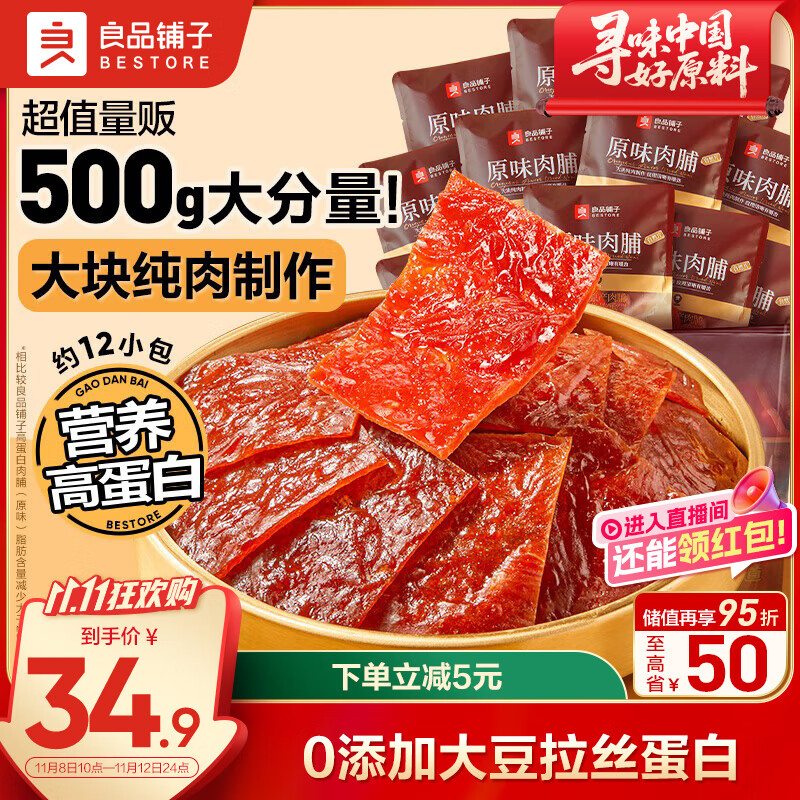 良品铺子原味肉脯500g 自营靖江风味高蛋白鸡肉干肉脯独立小包装 休闲零食