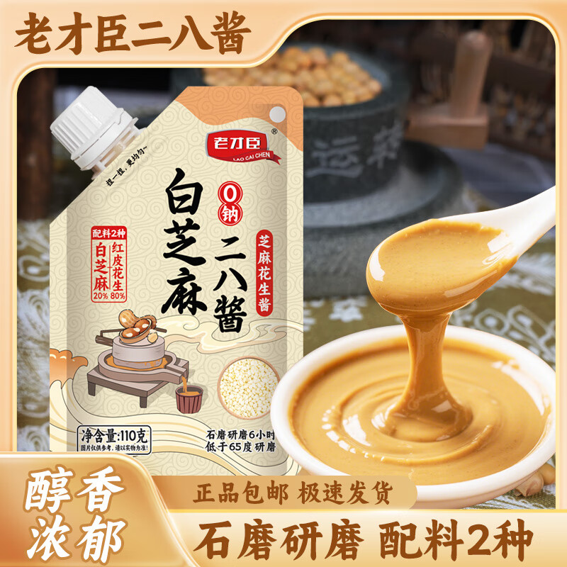 老才臣白芝麻28酱二八酱花生酱麻酱拌面调料火锅蘸料 【0钠】二八酱110g*5袋