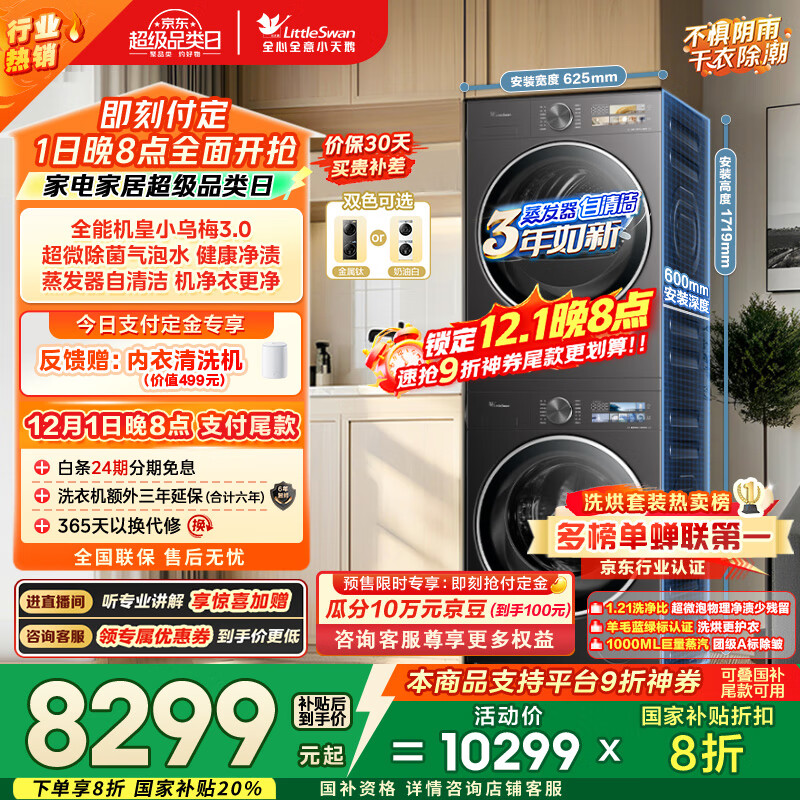 小天鹅（LittleSwan）洗烘套装 10KG滚筒洗衣机全自动+变频热泵烘干机家用烘衣服【小乌梅3.0】TG10VE40+VE40 国家补贴