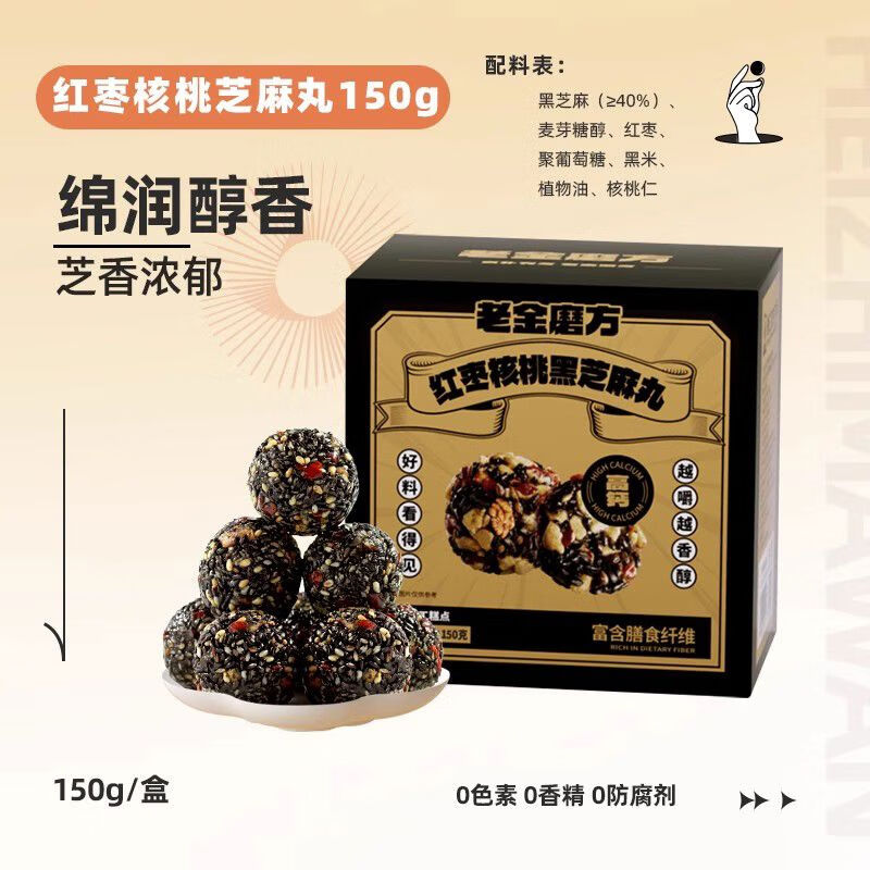 老金磨方红枣核桃黑芝麻丸九蒸九晒颗粒芝麻球孕妇儿童老人零食 1盒150g红枣核桃黑芝麻丸