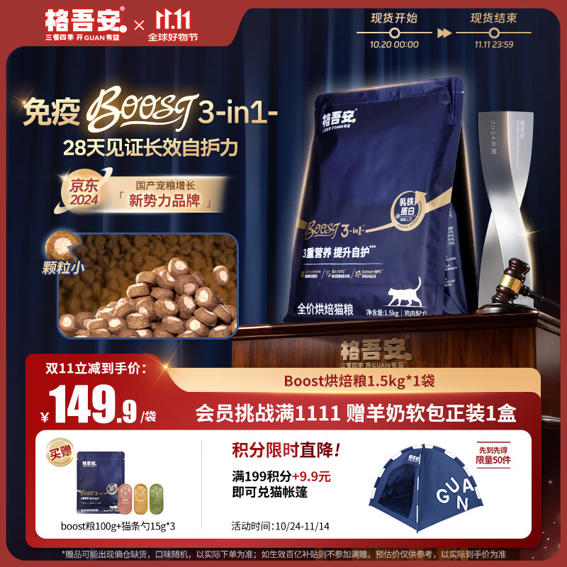 格吾安Boost 3-in-1™小圆盾烘焙猫粮鲜鸡肉乳铁蛋白营养免疫1.5kg*1袋