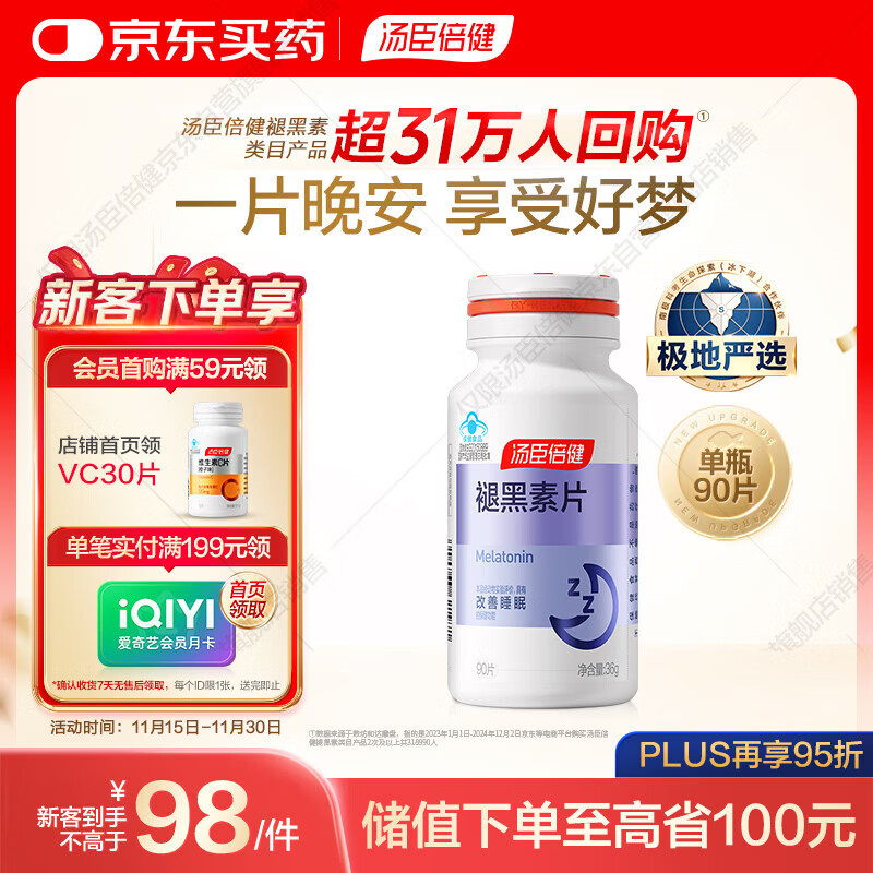 汤臣倍健 褪黑素片90片 改善睡眠 中老年成人男女士失眠助眠