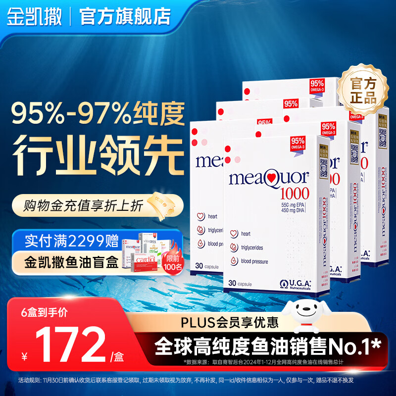 金凯撒95%~97%高纯度深海鱼油软胶囊omega-3成人DHA+EPA营养补充 【长效养护】30粒*6盒