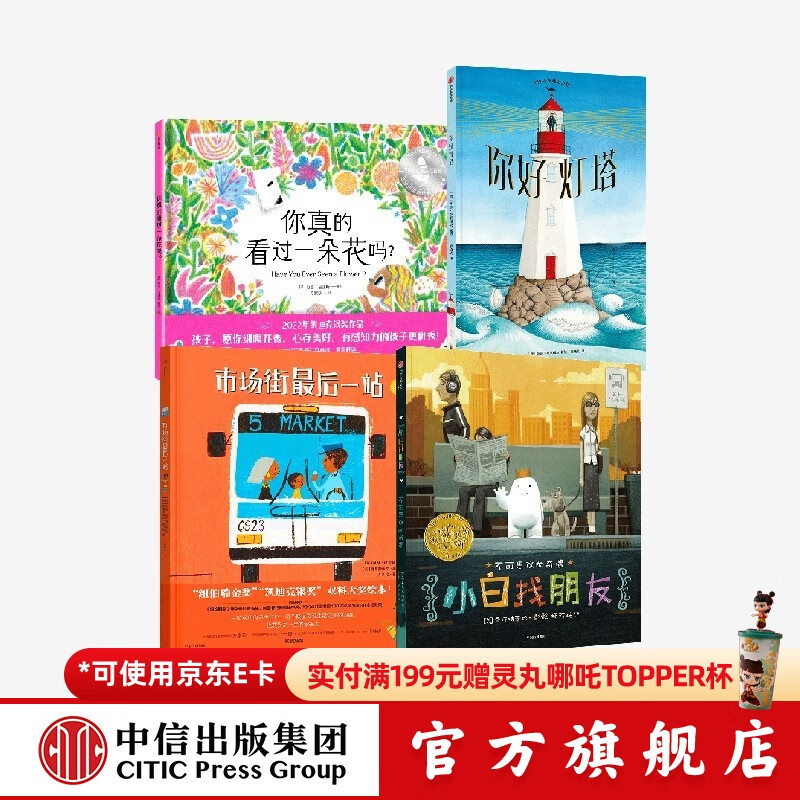 包邮 凯迪克大奖绘本（套装4册 市场街最后一站 小白找朋友 你好灯塔 你真的看过一朵花吗）中信出版社图书