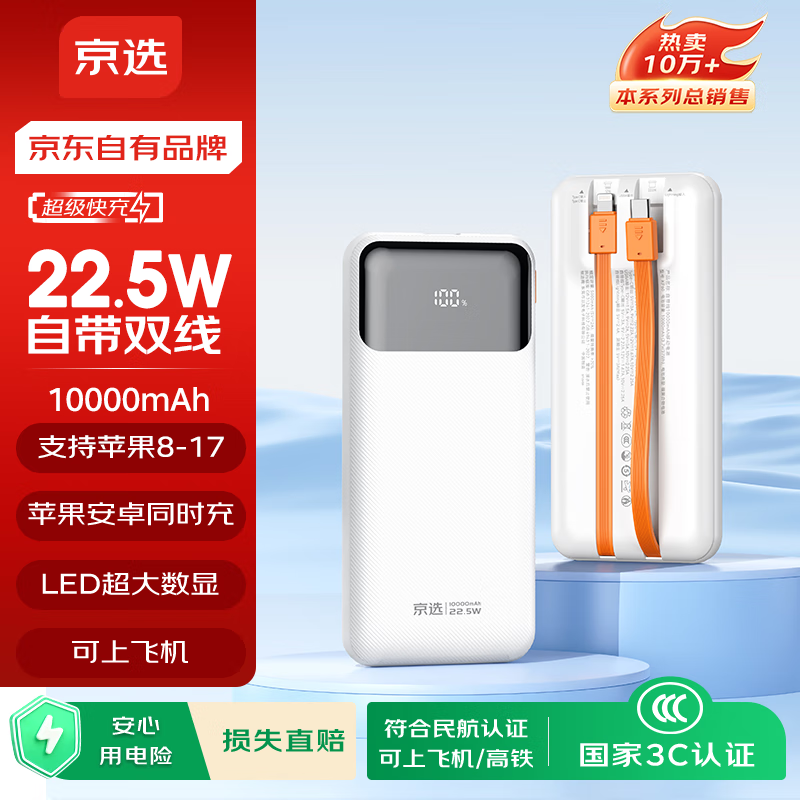 京选京东自有品牌【3C认证可上飞机】自带线充电宝10000毫安22.5W快充苹果20W移动电源适用小米华为