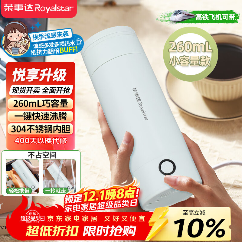 荣事达（Royalstar）便携式电热水杯电热水壶烧水杯旅行出差迷你泡茶冲奶304不锈钢260ml机械款RS-CP03B提手可拎