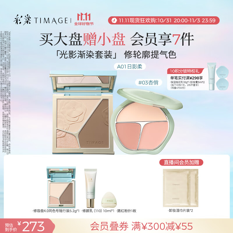 彩棠（TIMAGE）彩妆套装4.0修容盘A01+腮红盘03高光修容胭脂化妆品生日送礼物