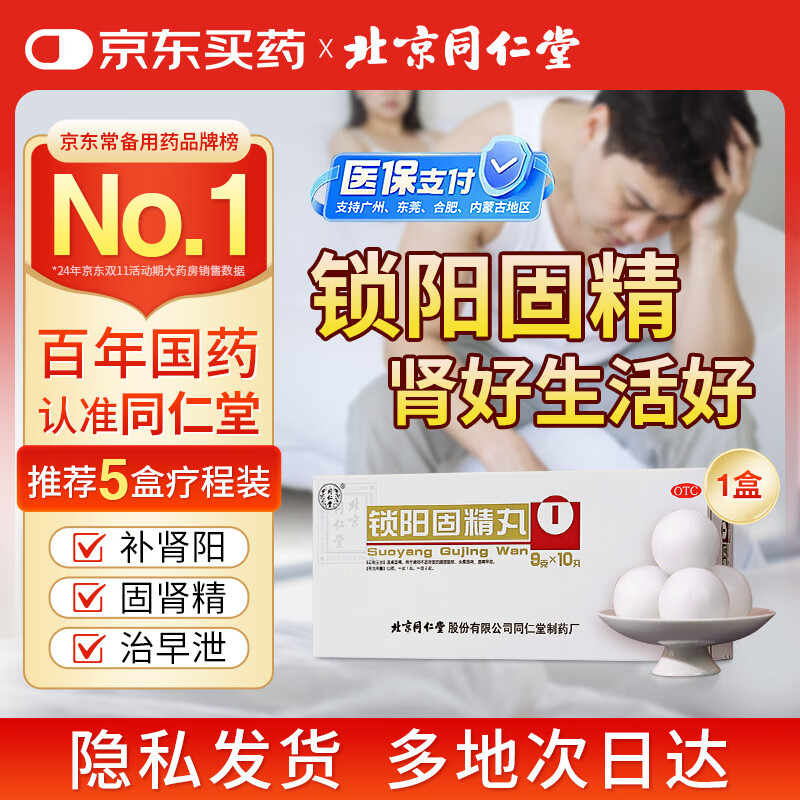 北京同仁堂 锁阳固精丸9g*10丸/盒(大蜜丸) 温肾固精 用于肾阳不足所致的腰膝酸软、头晕耳鸣、遗精早泄