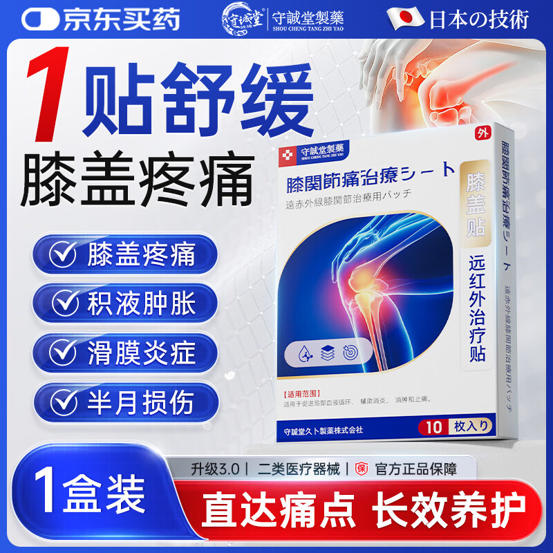 守诚堂日本膝盖热敷贴积液关节痛滑膜炎半月板损伤修复专用贴膏药1盒