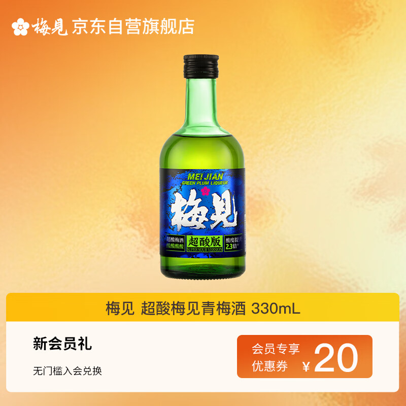 梅见 超酸梅见青梅酒 330ml 单瓶装 12度 微醺果酒 伴手礼