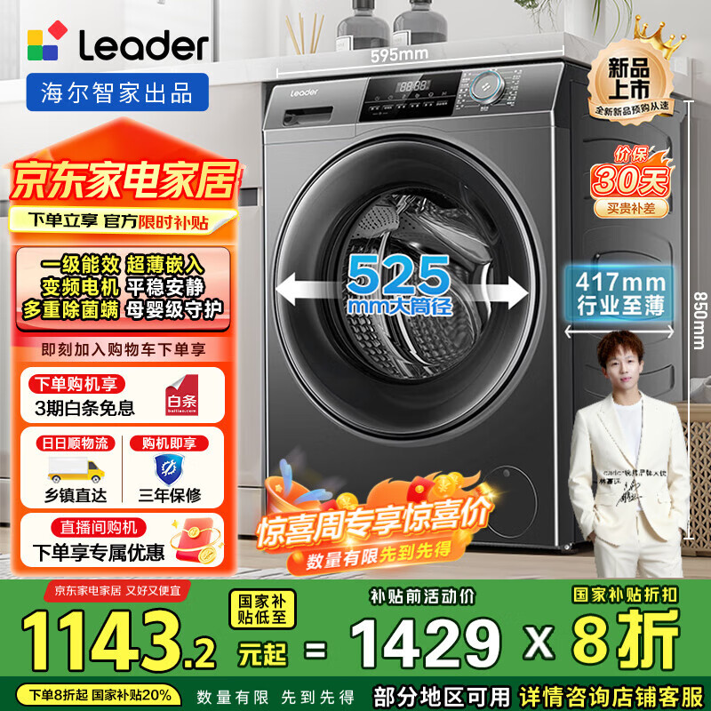 统帅（Leader）海尔智家出品 滚筒洗衣机全自动家用 8公斤417mm超薄机身 变频电机除菌螨80b22s 国家补贴一级能效 525mm大筒径丨超薄嵌入丨1.08洗净比