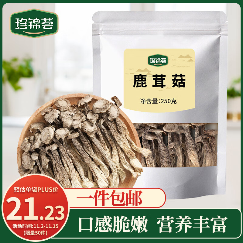 珍锦荟鹿茸菇250g  菌菇干货 南北干货特产 煲汤炒菜火锅食材