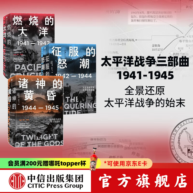 【官方旗舰店】太平洋战争三部曲 燃烧的大洋+征服的怒潮+诸神的黄昏（套装3册）二战书籍  伊恩托尔著 中信出版社图书 太平洋战争三部曲