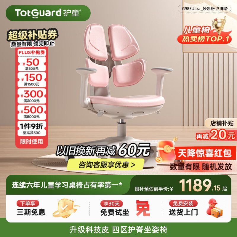 护童（Totguard）儿童学习椅可调节升降学生四背坐姿椅 G985Ultra_妙想粉 含脚踏