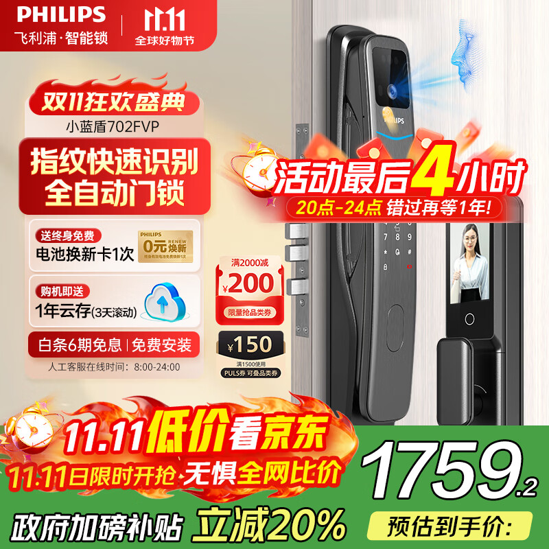 飞利浦（PHILIPS）小蓝盾全自动智能门锁可视猫眼大屏指纹锁 入户门电子密码锁 小蓝盾702FVP【人脸猫眼大屏款】