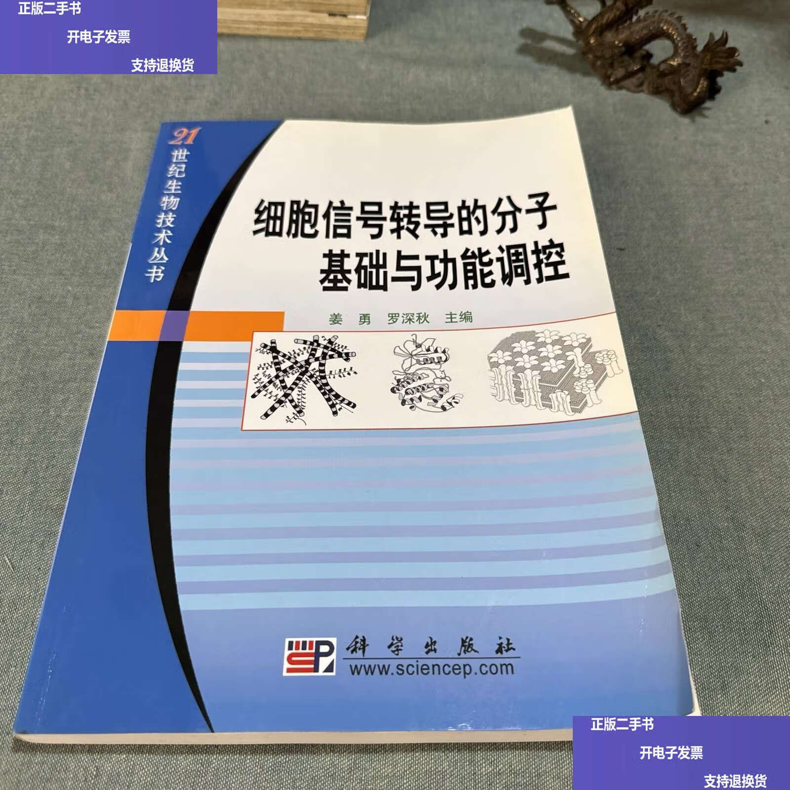 细胞信号转导的分子基础与功能调控 /姜勇 科学