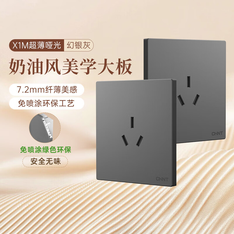 正泰（CHNT）开关插座 免喷涂奶油风大板 插座面板暗装 X1M 三孔16A插座幻银灰