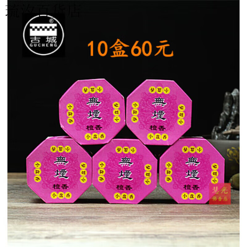 香業(yè)無煙檀香小盤香 熏香家用佛香供香衛(wèi)生香凈化空氣除味香 黑色 古城(無煙檀香)小盤香5盒