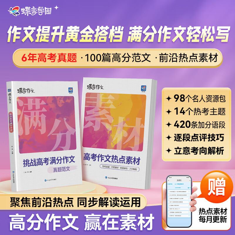 蝶变学园  高中作文书满分作文2026高考作文热点素材 高一高二高三语文写作热点人物前沿素材 高考作文书6年真题100篇范文技巧点拨 加分语段热点素材扫码每月更新 全国通用