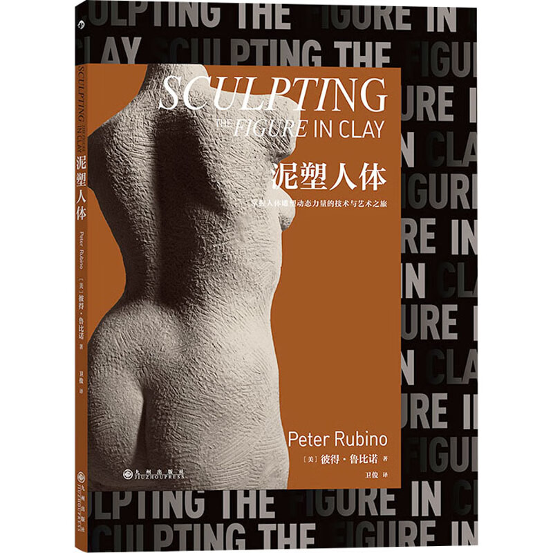 泥塑人体(美) 彼得·鲁比诺著 卫俊译雕塑九州出版社新华书店正版