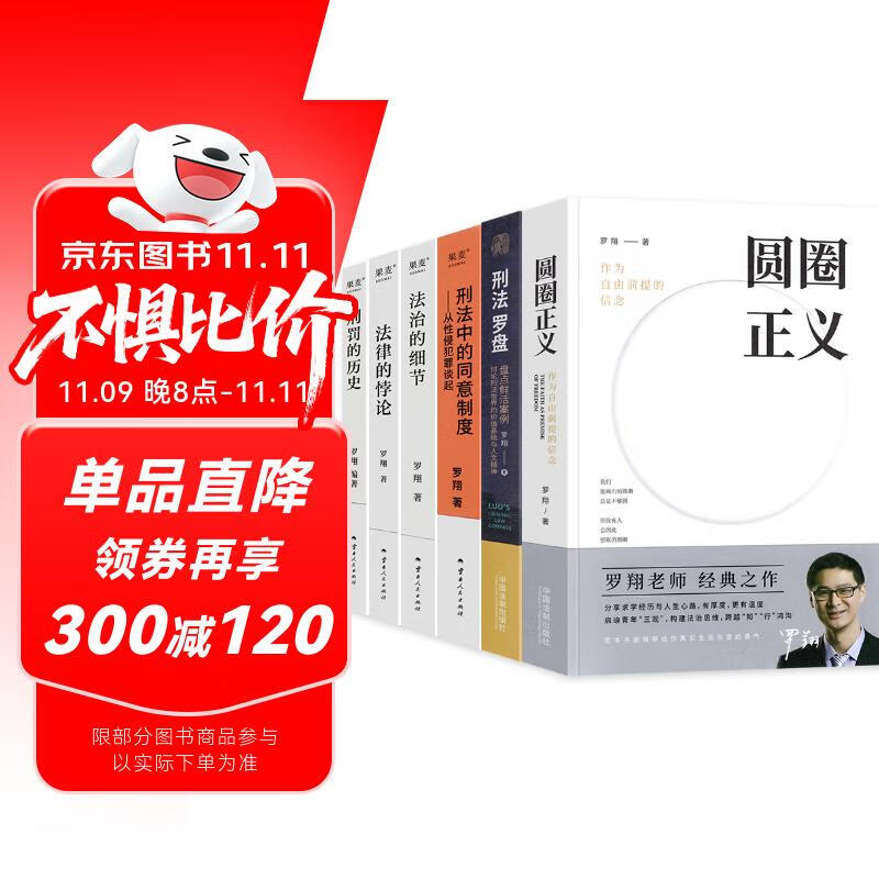 罗翔套装 罗翔讲说刑法：刑法罗盘+圆圈正义+刑法的历史+刑法中的同意制度+法律的悖论+法治的细节 罗翔的书全6册 法律常识知识入门读物 以法之名