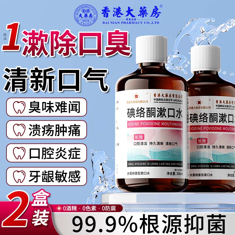 香港大药房有限公司碘络酮漱口水碘伏漱口水除口臭杀菌聚维酮碘漱消去腔炎牙结石2盒