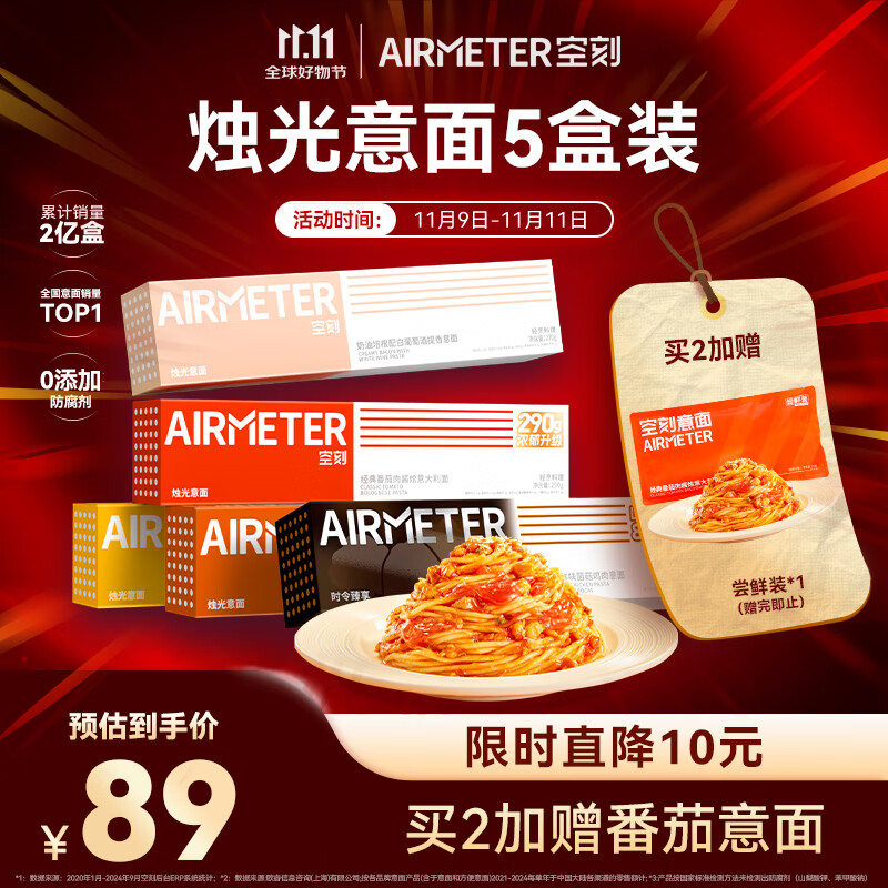 空刻意面经典番茄黑松露5盒装速食意大利面组合套装