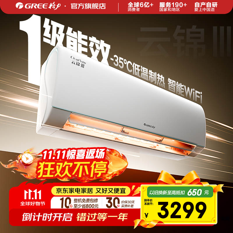 格力（GREE）空调 云锦三代  新一级能效 变频冷暖 自清洁 智能WIFI 壁挂式空调挂机 家电国家补贴 以旧换新 1.5匹 一级能效 云锦三代冷酷款