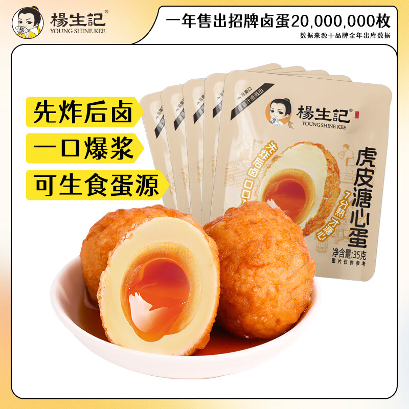 杨生记卤蛋溏心蛋清水煮蛋虎皮鸡蛋五香卤味零食泡面搭档混合装组合装 【虎皮溏心蛋】35g*25枚