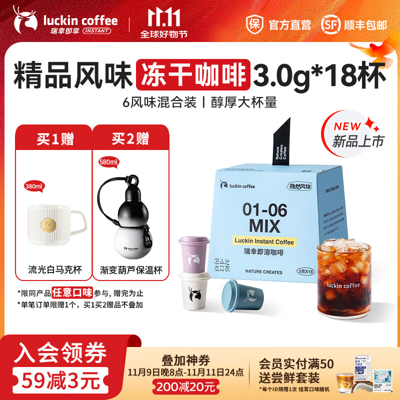 瑞幸咖啡即享自然风物系列冻干即溶咖啡 美式拿铁速溶黑咖啡粉生椰拿铁 01-06六风味混合3.0g*18杯