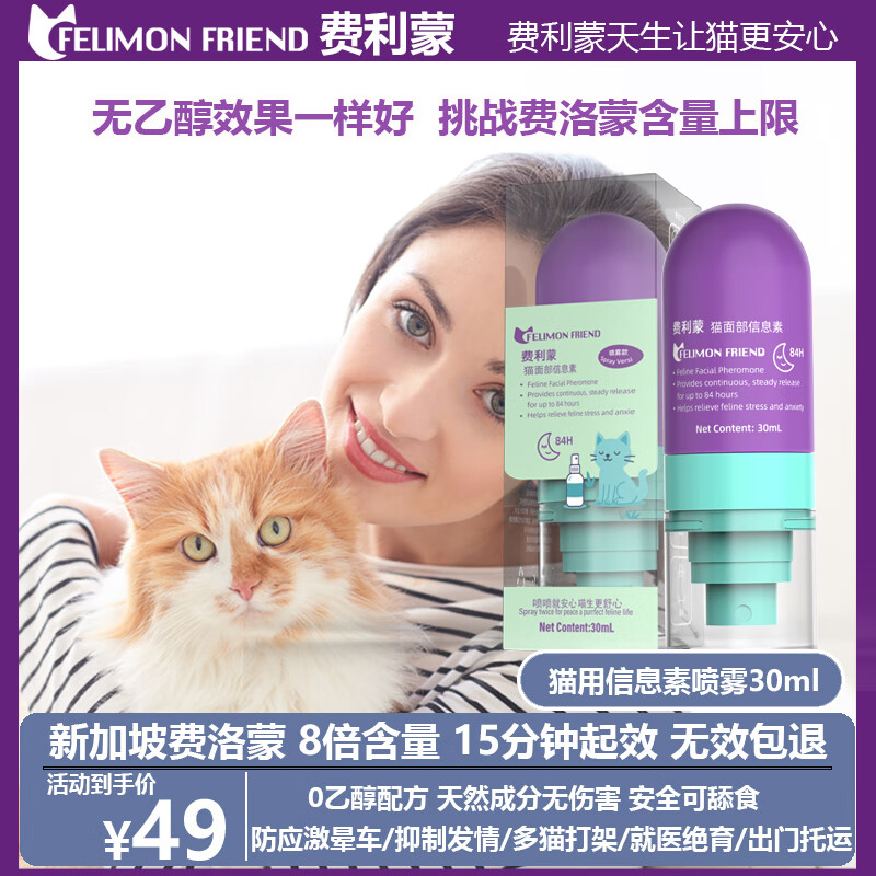 费利蒙猫喷雾30ml费洛蒙猫喷雾猫咪防应激舒缓情绪抑制发情猫防晕车