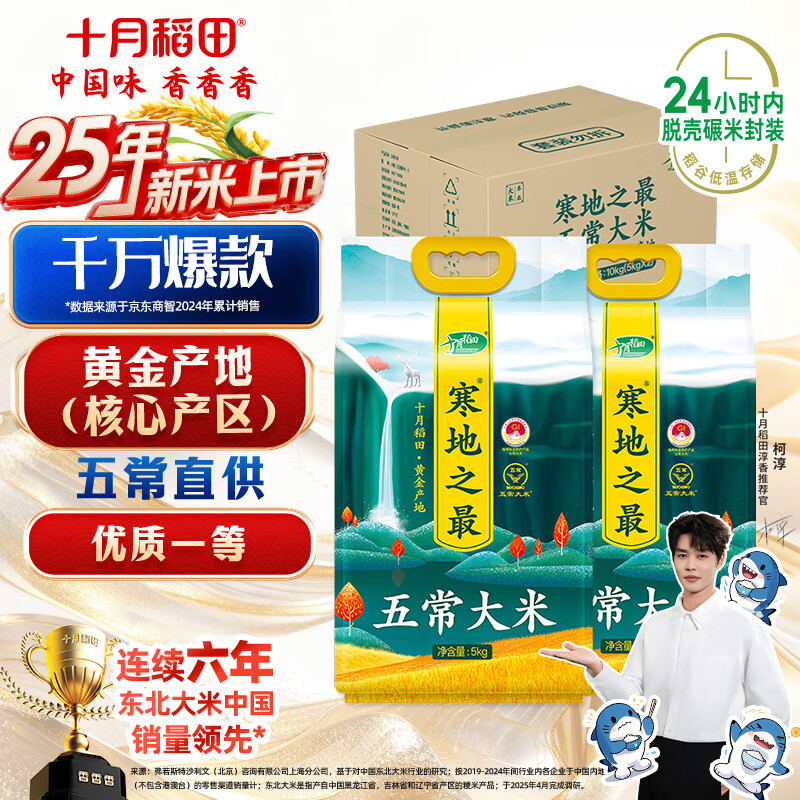 十月稻田 寒地之最 五常大米 5kg*2/箱装（东北大米 20斤）
