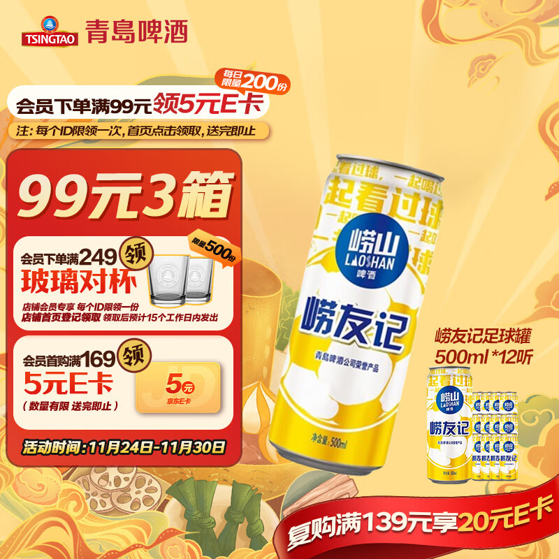 青岛啤酒崂山啤酒崂友记足球罐啤500ml*12听整箱装