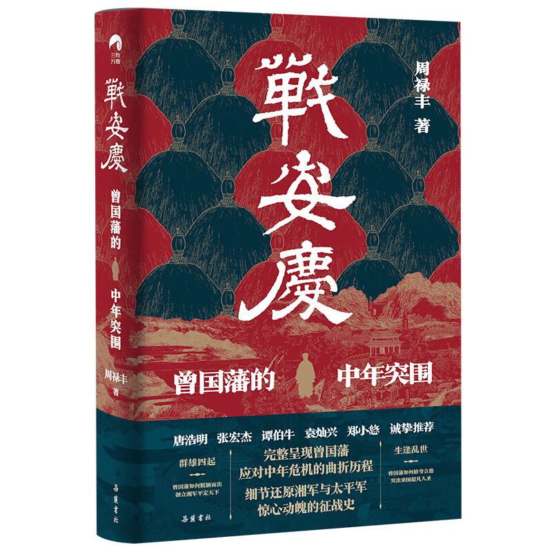 战安庆：曾国藩的中年突围（唐浩明、张宏杰、谭伯牛、袁灿兴、郑小悠诚挚推荐！ 看曾国藩遭遇中年危机后，如何触底反弹，重回巅峰！）高性价比高么？