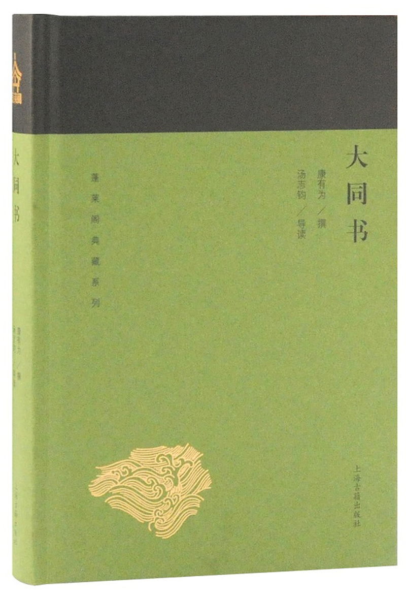大同书/蓬莱阁典藏系列