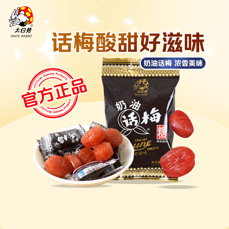 大白兔枕式话梅糖168g 奶油话梅糖 酸甜解馋 婚庆喜糖 休闲零食