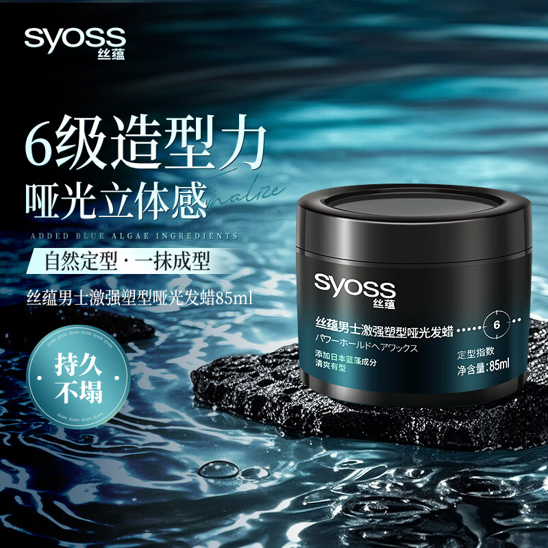絲蘊(yùn)（syoss）絲蘊(yùn)男士激強(qiáng)啞光塑形發(fā)蠟立體輕松自然蓬松發(fā)泥發(fā)膏 絲蘊(yùn)男士激強(qiáng)強(qiáng)力塑型發(fā)蠟85ml