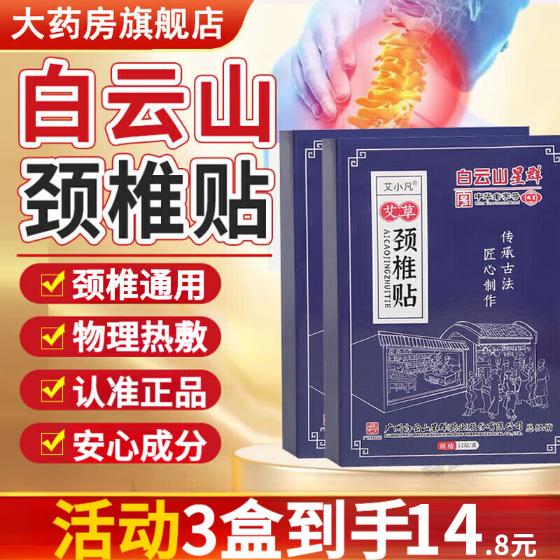 白云山星群颈椎贴12贴可搭颈椎肩病周炎疼痛植物萃取成人通用热敷贴 到手两盒24贴【买一送一】H