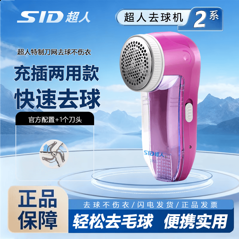 超人（SID）SR2853毛球修剪器电动剃绒器去毛球机除毛器打毛机衣服剃毛器刮毛机 【充插两用】粉色+备用刀头*1