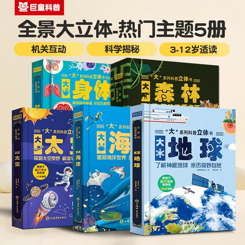 大身体/大太空/大地球/大海洋/大森林（套装5册） 3-6岁 巨童童书 少儿科普百科互动机关翻翻
