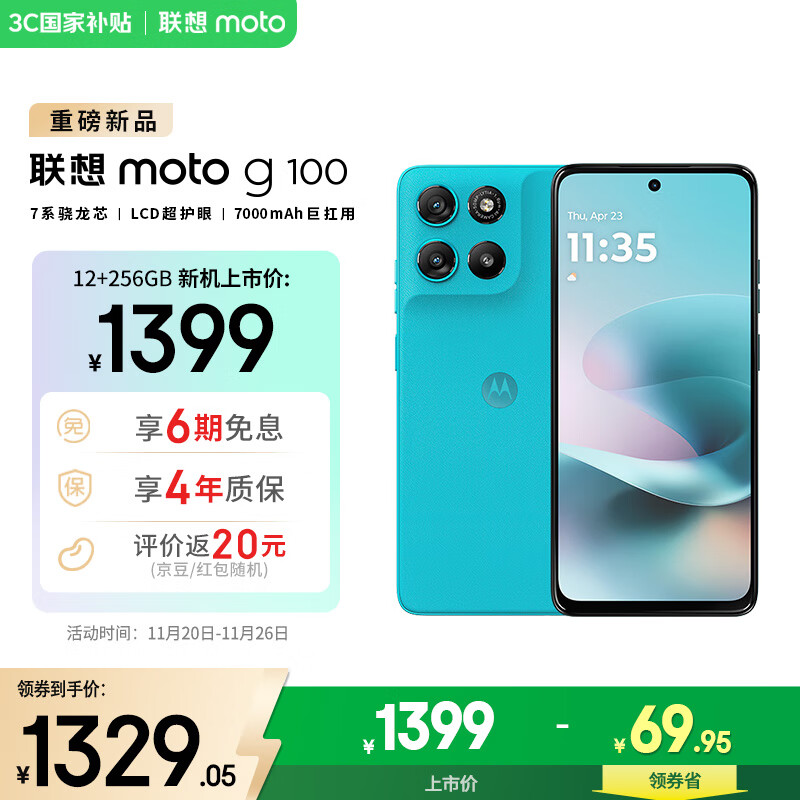 摩托罗拉 联想moto g100 四年质保 LCD护眼屏 7000mAh 超强续航 NFC 应用六开 5GAI 12GB+256GB 晴空蓝