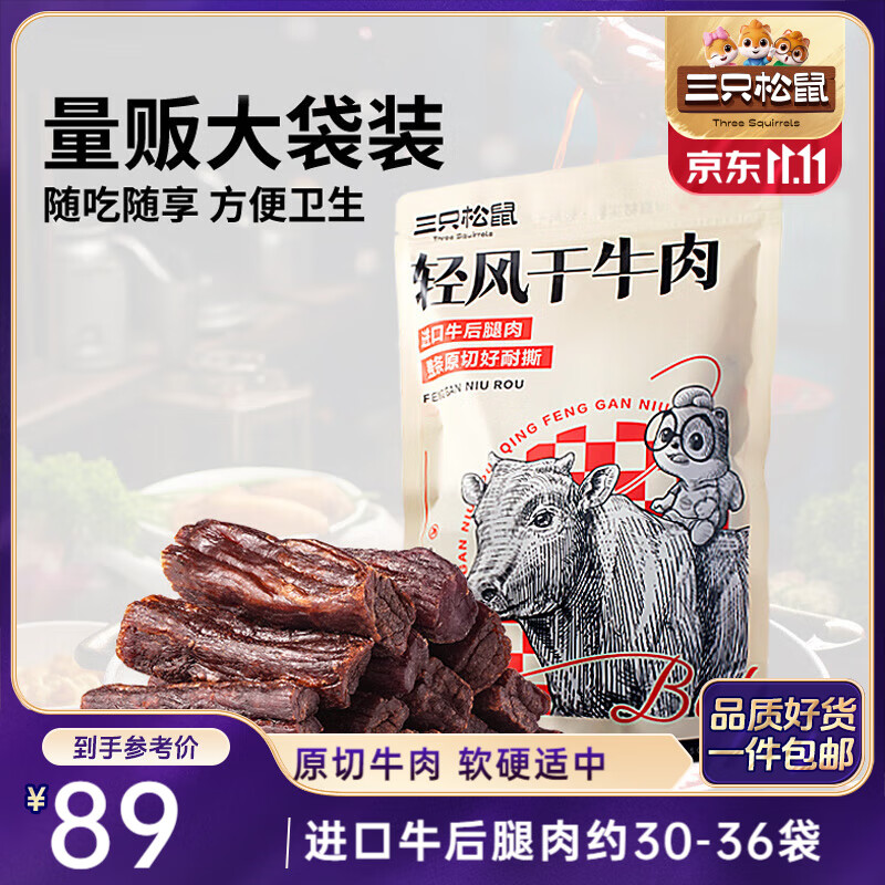 三只松鼠轻风干牛肉干400g 五成干 内蒙古风味 手撕厚切牛肉棒 休闲零食 