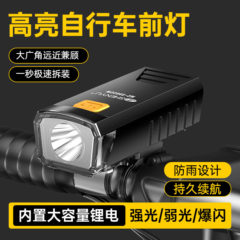 SHENYU自行车灯夜骑前灯山地车公路车骑行装备强光超亮手电筒防雨 超亮远射-持久续航